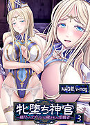 牝堕ち神官～種付けゴブリンに穢された聖職者～(3)