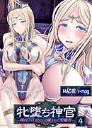 牝堕ち神官～種付けゴブリンに穢された聖職者～(4)