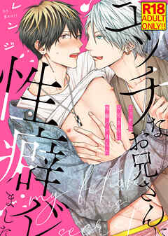 【18禁特装版】エッチなお兄さんに性癖バレました【電子限定おまけ付き】