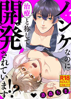 【18禁特装版】ノンケなのに治療と称して開発されています！？【電子限定おまけ付き】