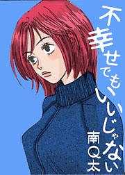 不幸せでもいいじゃない