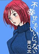 不幸せでもいいじゃない