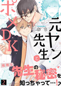 特典付き合本】元ヤン先生とポメDK(2)（最新刊） - おち/シガリロ