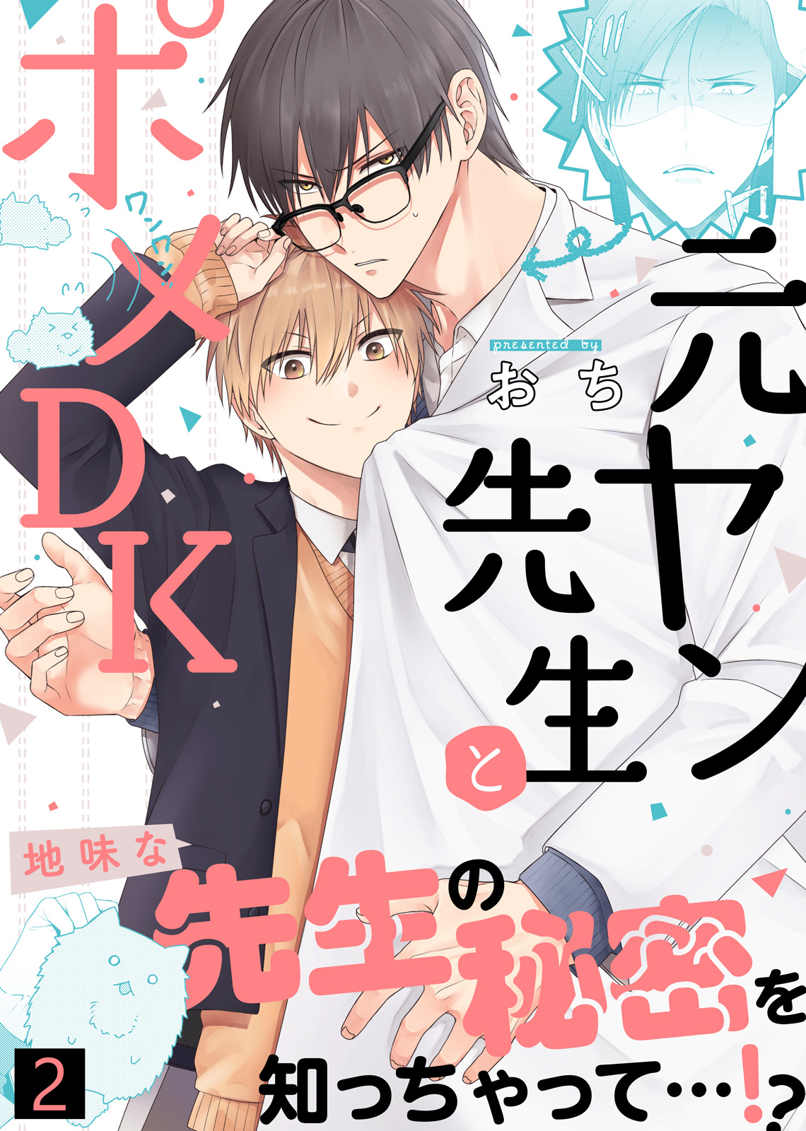 特典付き合本】元ヤン先生とポメDK(2) - おち/シガリロ - 漫画・無料