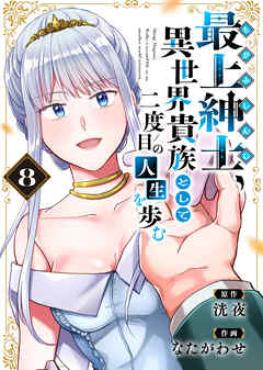 【電子限定特装版】最上紳士、異世界貴族として二度目の人生を歩む