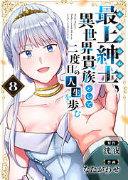【電子限定特装版】最上紳士、異世界貴族として二度目の人生を歩む（8）