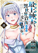 【電子限定特装版】最上紳士、異世界貴族として二度目の人生を歩む（8）