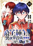 【電子限定特装版】最上紳士、異世界貴族として二度目の人生を歩む（10）