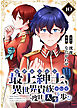 【電子限定特装版】最上紳士、異世界貴族として二度目の人生を歩む（10）