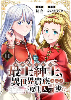 【電子限定特装版】最上紳士、異世界貴族として二度目の人生を歩む（11）