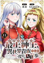 【電子限定特装版】最上紳士、異世界貴族として二度目の人生を歩む