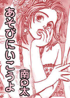 あそびにいこうよ