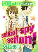 school spy★action！