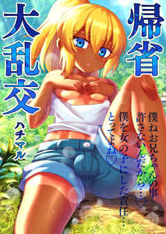 帰省大乱交