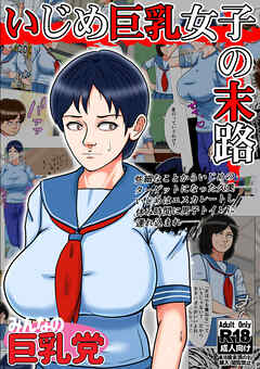 いじめ巨乳女子の末路