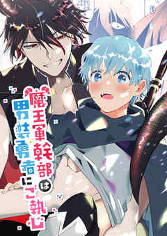 魔王軍幹部は男装勇者にご執心【R-18版】