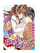 初体験☆Honeyトラップ