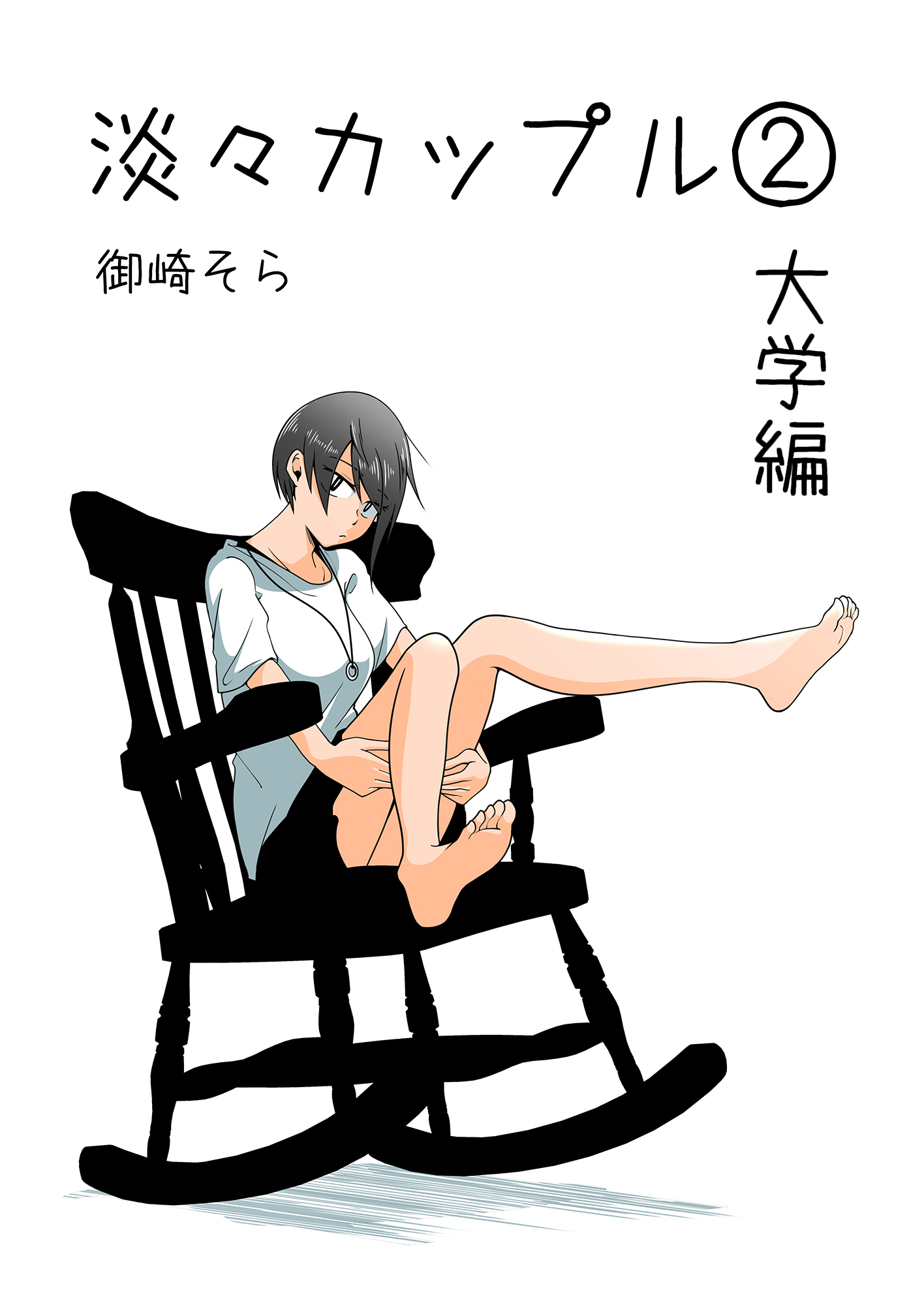 淡々カップル～大学編～2 - 御崎そら - 漫画・無料試し読みなら、電子書籍ストア ブックライブ