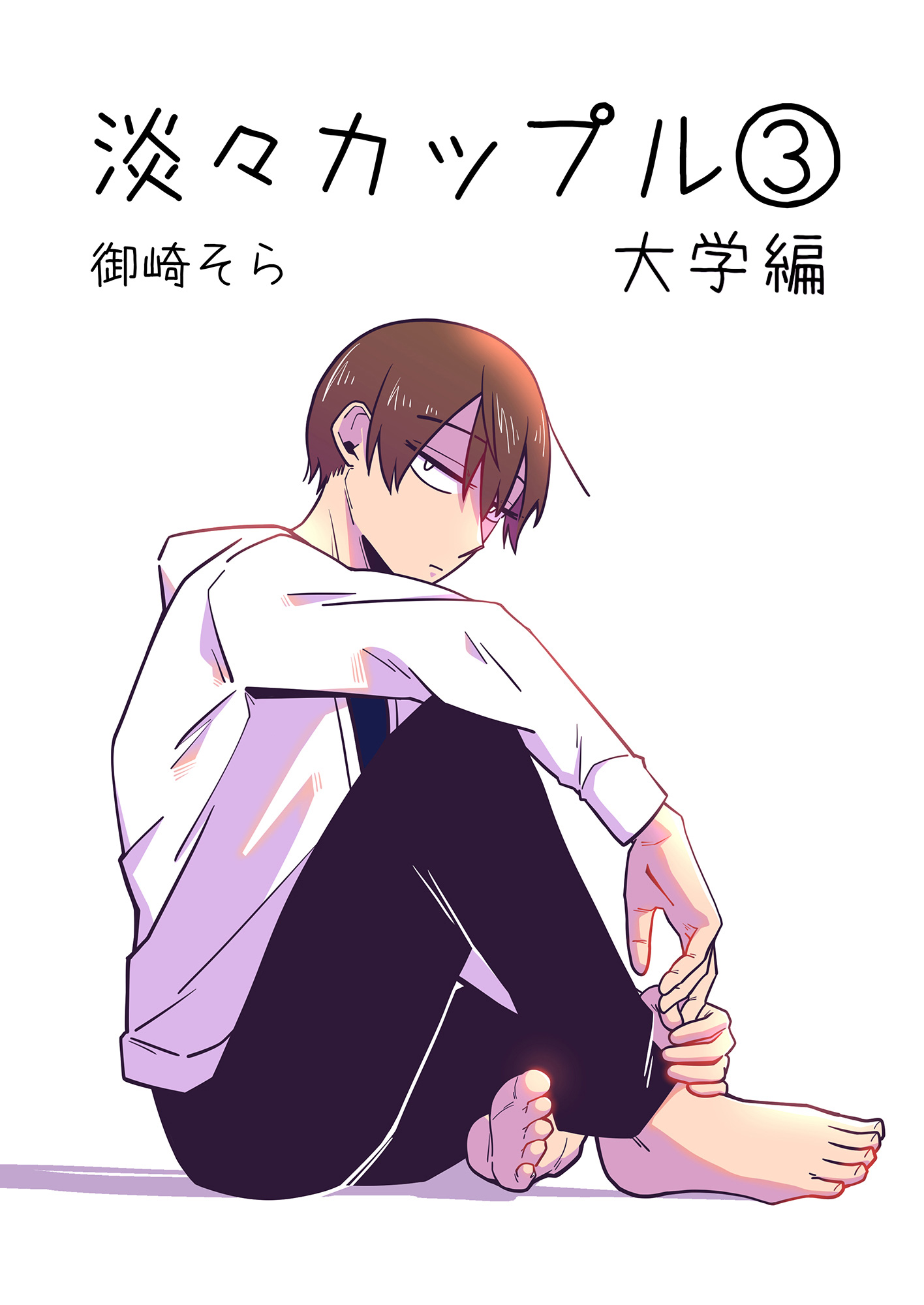淡々カップル～大学編～3 - 御崎そら - 漫画・無料試し読みなら、電子書籍ストア ブックライブ