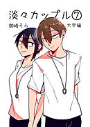 淡々カップル～大学編～7
