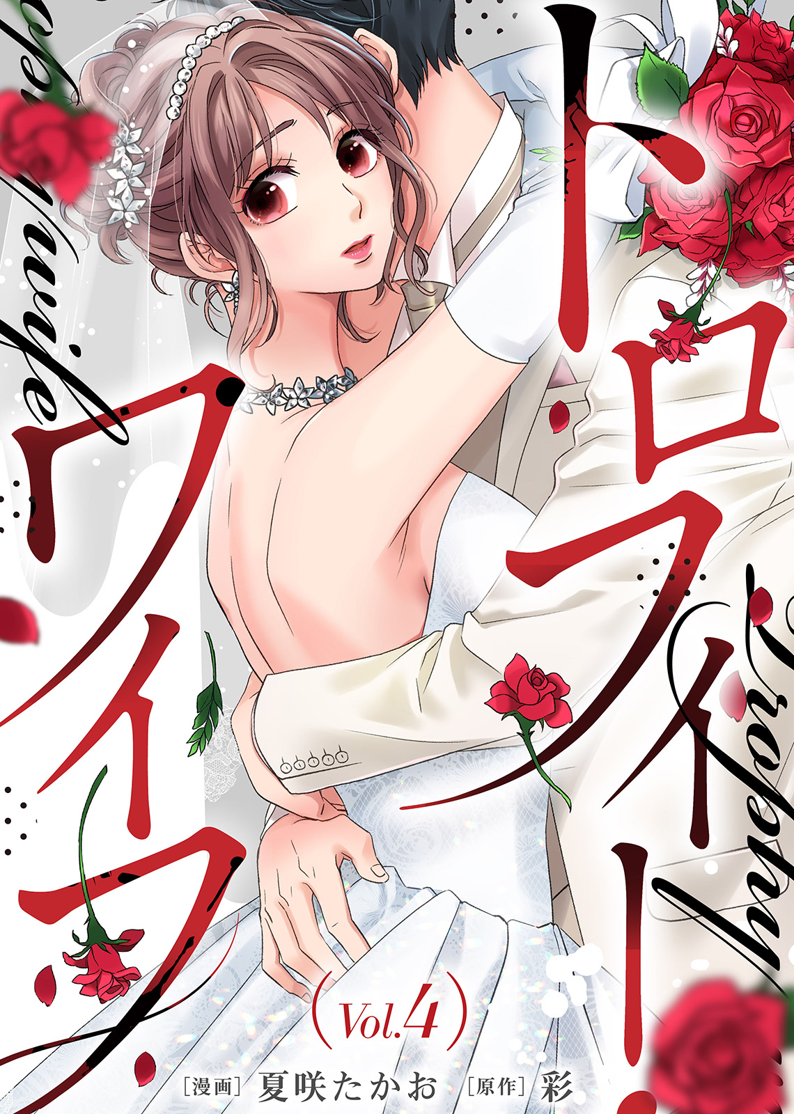 トロフィー・ワイフ（４） - 夏咲たかお/彩 - 漫画・無料試し読みなら