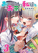 おにーさん、私達とお茶しませんかぁ?【R-18版】3