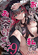 おにーさん、私達とお茶しませんかぁ?【R-18版】9