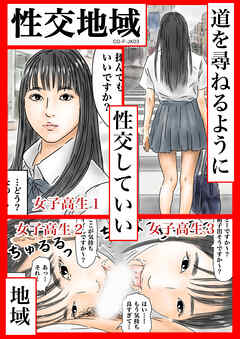 性交地域 道を尋ねるように性交していい地域