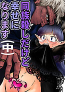 同族殺しだけど幸せになります (中)