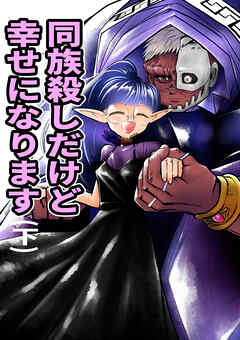 同族殺しだけど幸せになります (下)