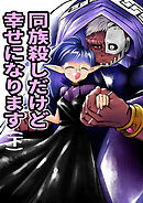 同族殺しだけど幸せになります (下)