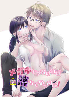 メガネじゃなければ落ちてないのに!