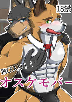 飛び入り!! オスケモバー