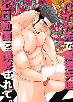 バイト先で無理矢理エロ動画を撮影されて。