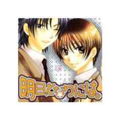 明日、となりには。