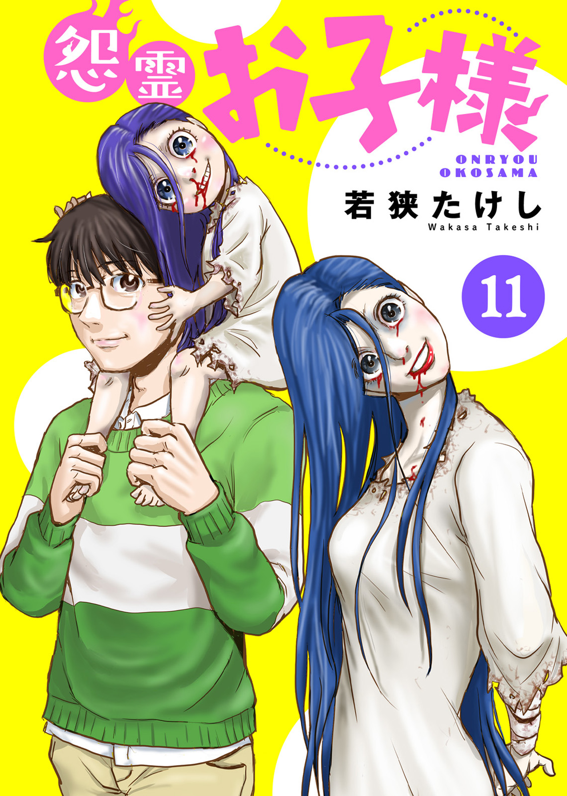 怨霊お子様（11）（最新刊） - 若狭たけし/アンブル編集部 - 漫画