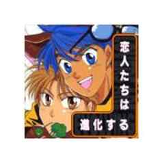 恋人たちは進化する