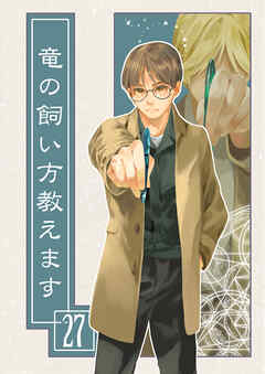 竜の飼い方教えます