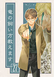 竜の飼い方教えます