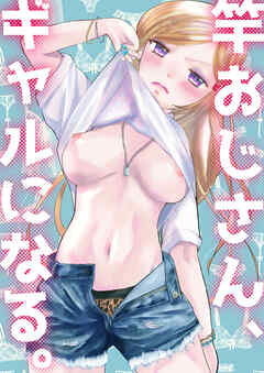 竿おじさん、ギャルになる。