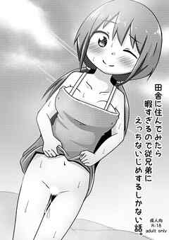 田舎に住んでみたら暇すぎるので従兄弟にえっちないじめするしかない話