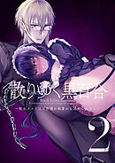 散りゆく黒百合～転生メイドは旦那様の執着から逃れられない～2