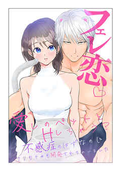 フェレ恋～愛しのペットとHしちゃう？不感症のはずなのにクリもナカも開発されちゃいました～