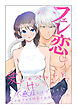 フェレ恋～愛しのペットとHしちゃう？不感症のはずなのにクリもナカも開発されちゃいました～