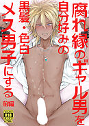 腐れ縁のギャル男を自分好みの黒髪・色白メス男子にする【前編】