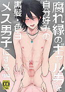 腐れ縁のギャル男を自分好みの黒髪・色白メス男子にする【後編】