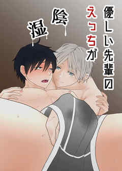 優しい先輩のえっちが陰湿