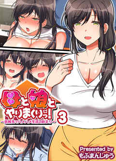 母と娘とヤりまくりっ！ ～居候先でハメハメ生活の始まり～(3)