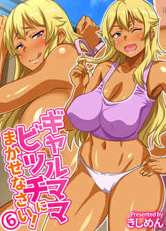 ギャルママビッチにまかせなさい！(6)