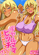 ギャルママビッチにまかせなさい！(7)